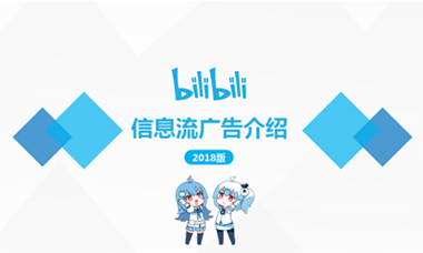 B站广告
