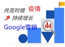 面对疫情，外贸企业如何借助Google广告营销提升业务